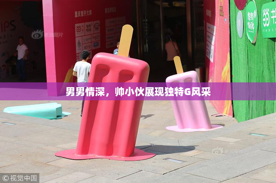 男男情深，帅小伙展现独特G风采
