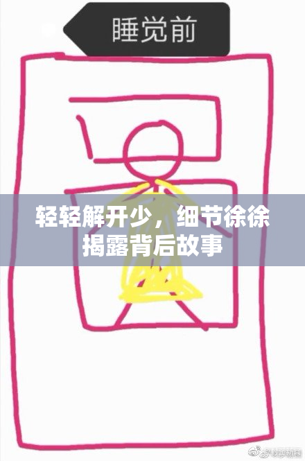 轻轻解开少，细节徐徐揭露背后故事