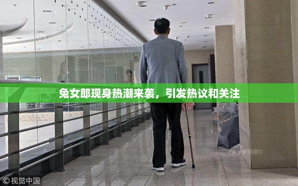 兔女郎现身热潮来袭，引发热议和关注