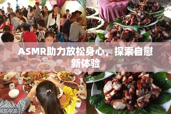 ASMR助力放松身心，探索自慰新体验