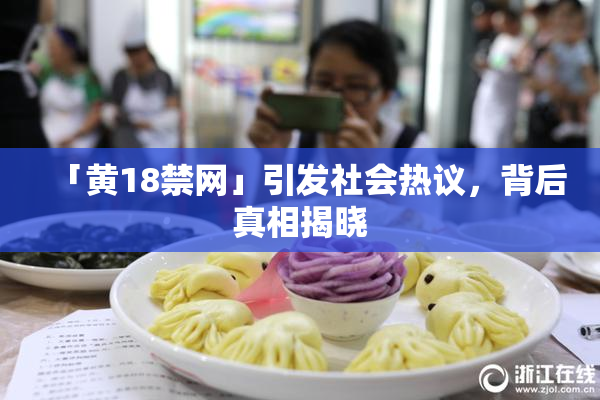 「黄18禁网」引发社会热议，背后真相揭晓