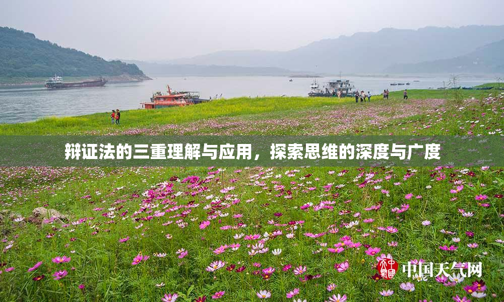 辩证法的三重理解与应用，探索思维的深度与广度