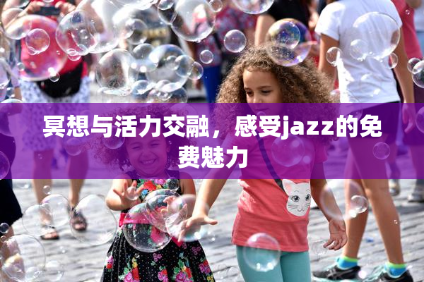 冥想与活力交融，感受jazz的免费魅力