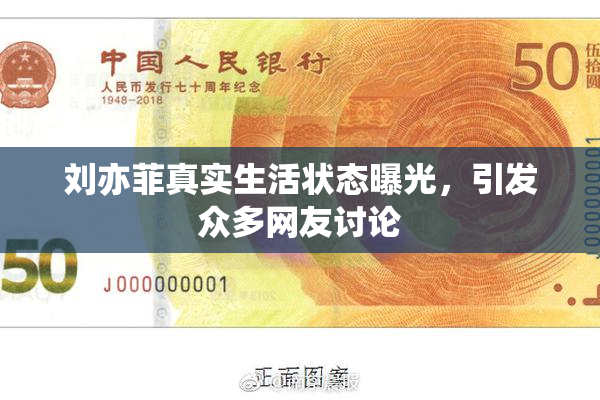 刘亦菲真实生活状态曝光，引发众多网友讨论