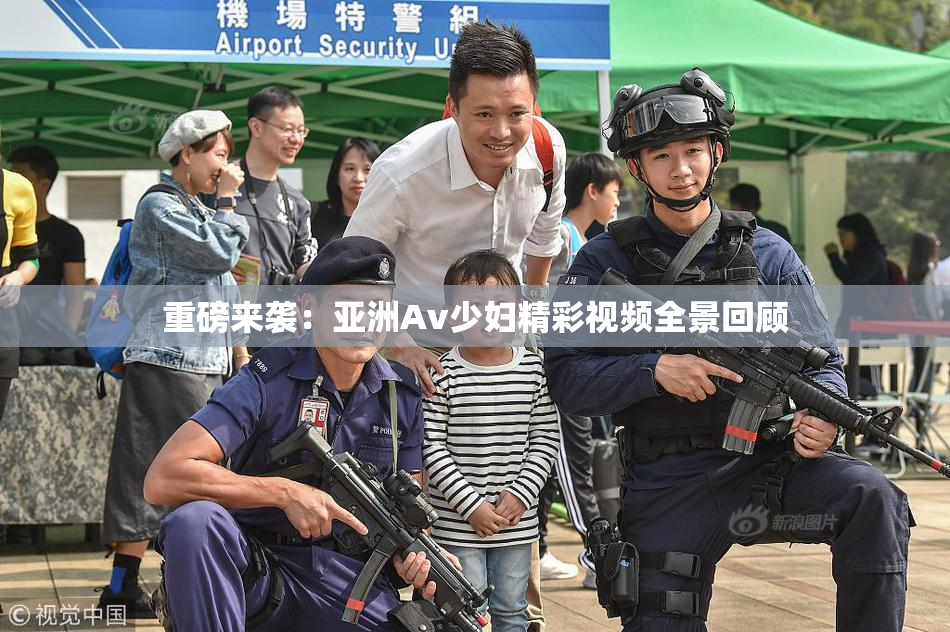 重磅来袭：亚洲Av少妇精彩视频全景回顾