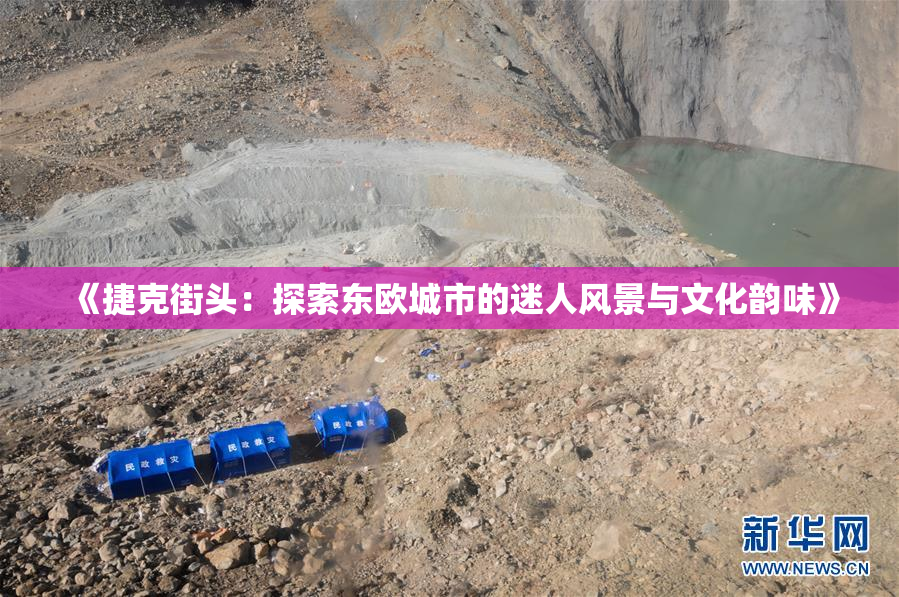 《捷克街头：探索东欧城市的迷人风景与文化韵味》