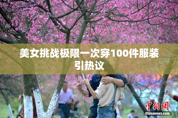 美女挑战极限一次穿100件服装引热议