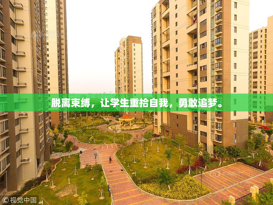 脱离束缚，让学生重拾自我，勇敢追梦。