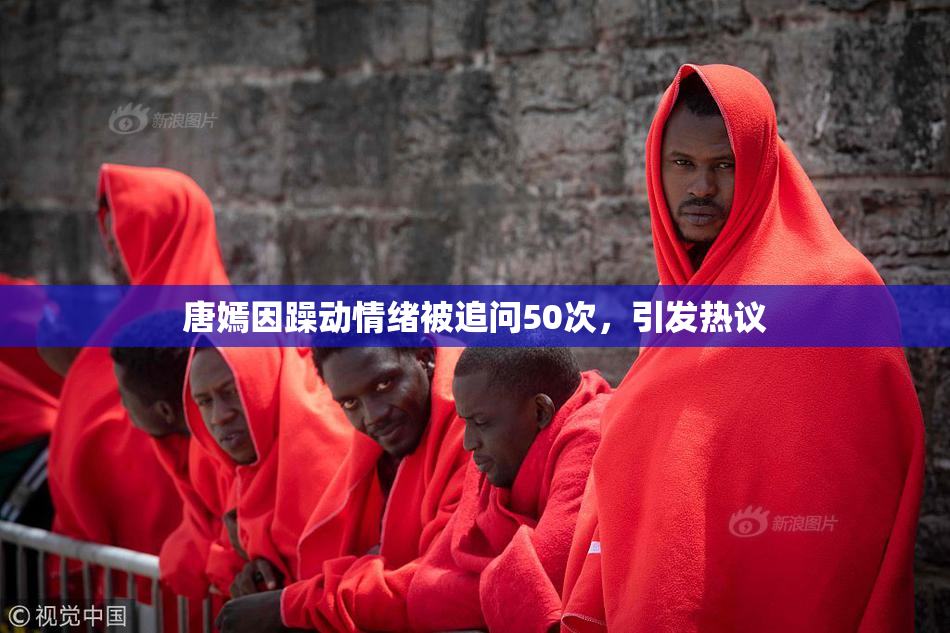 唐嫣因躁动情绪被追问50次，引发热议