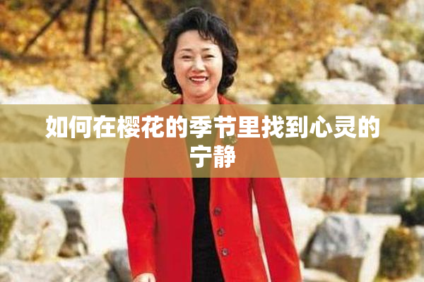 如何在樱花的季节里找到心灵的宁静