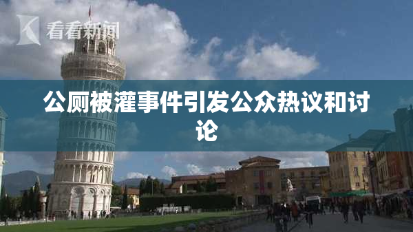 公厕被灌事件引发公众热议和讨论