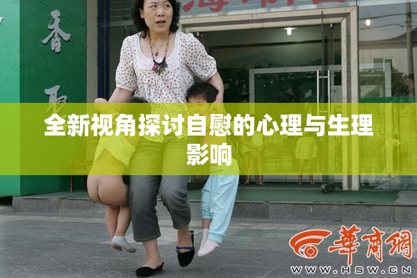全新视角探讨自慰的心理与生理影响