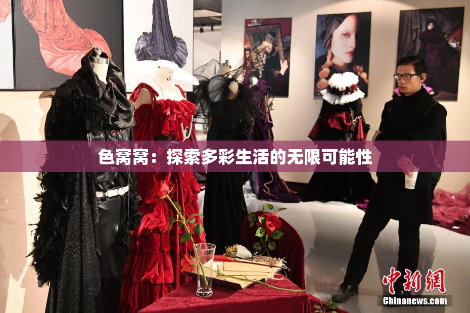 色窝窝：探索多彩生活的无限可能性