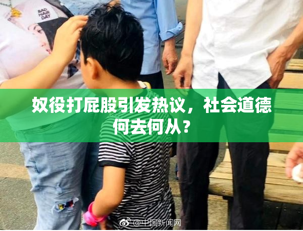 奴役打屁股引发热议，社会道德何去何从？