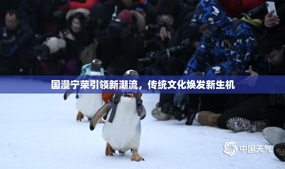 国漫宁荣引领新潮流，传统文化焕发新生机