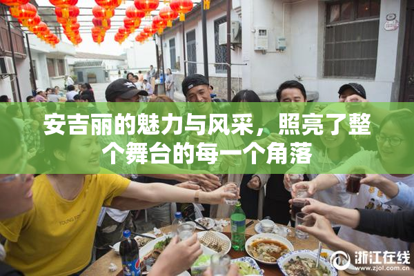 安吉丽的魅力与风采，照亮了整个舞台的每一个角落