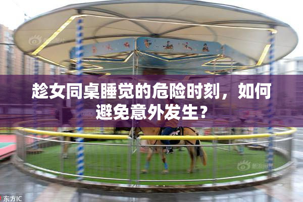 趁女同桌睡觉的危险时刻，如何避免意外发生？