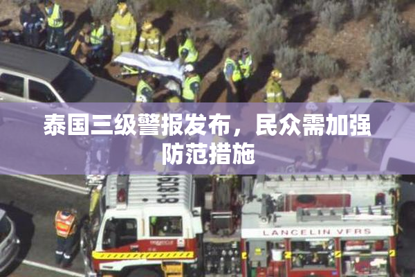 泰国三级警报发布，民众需加强防范措施