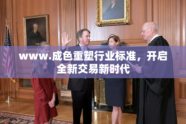 www.成色重塑行业标准，开启全新交易新时代