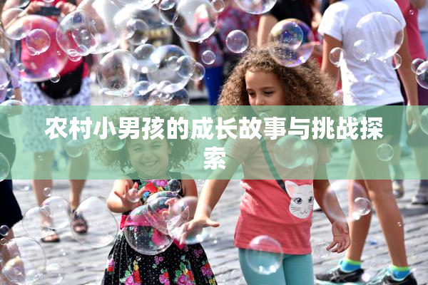 农村小男孩的成长故事与挑战探索
