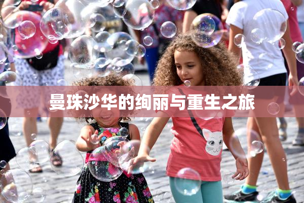 曼珠沙华的绚丽与重生之旅