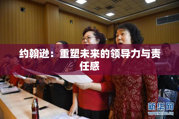 约翰逊：重塑未来的领导力与责任感