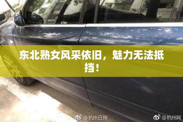 东北熟女风采依旧，魅力无法抵挡！
