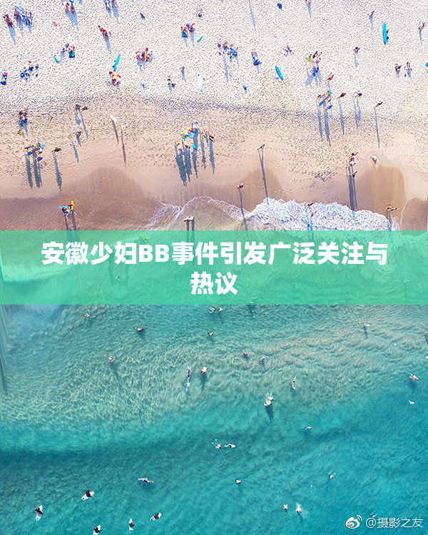 安徽少妇BB事件引发广泛关注与热议