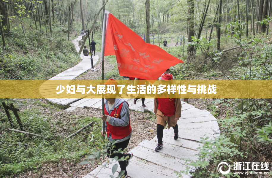 少妇与大展现了生活的多样性与挑战