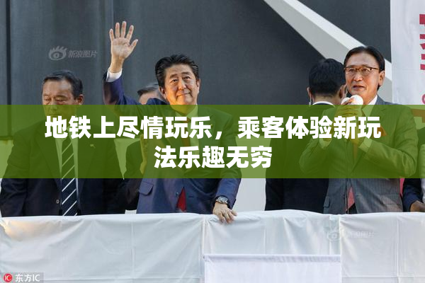 地铁上尽情玩乐，乘客体验新玩法乐趣无穷