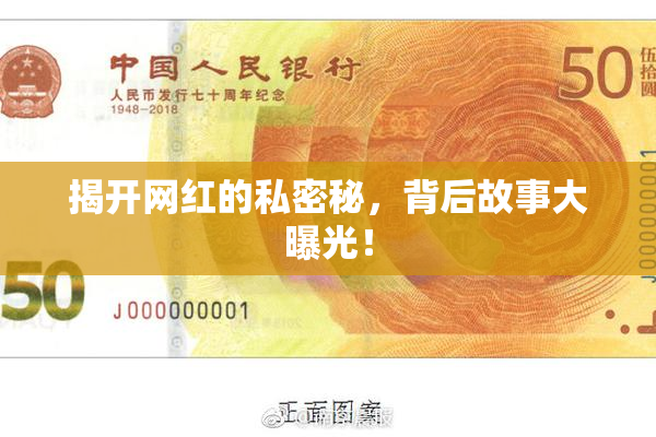 揭开网红的私密秘，背后故事大曝光！