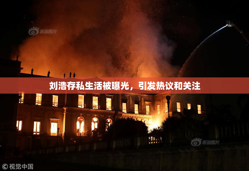 刘浩存私生活被曝光，引发热议和关注