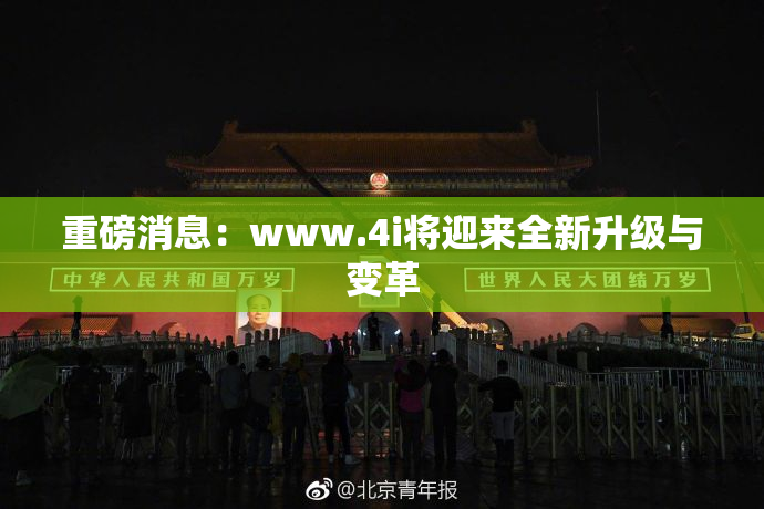 重磅消息：www.4i将迎来全新升级与变革