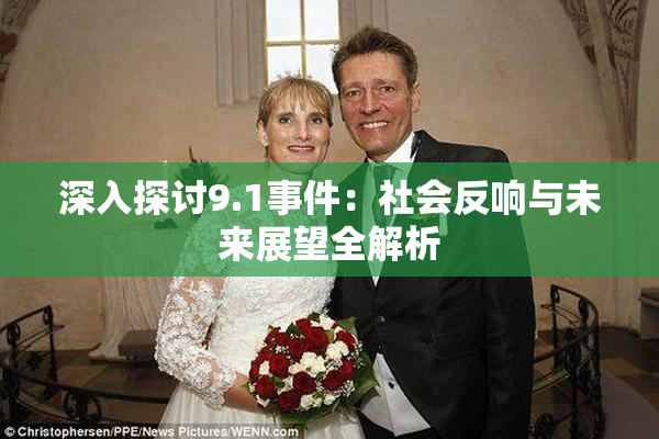 深入探讨9.1事件：社会反响与未来展望全解析