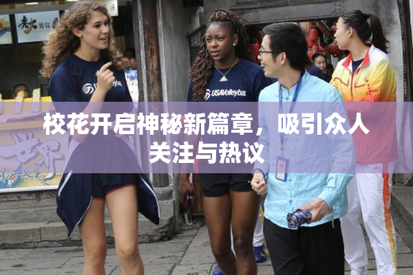 校花开启神秘新篇章，吸引众人关注与热议