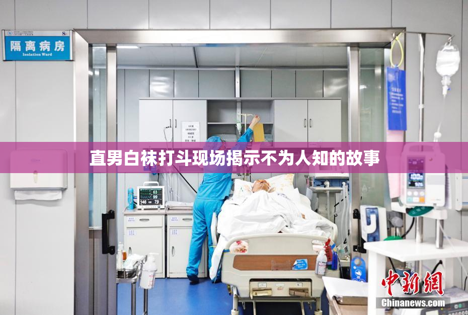 直男白袜打斗现场揭示不为人知的故事