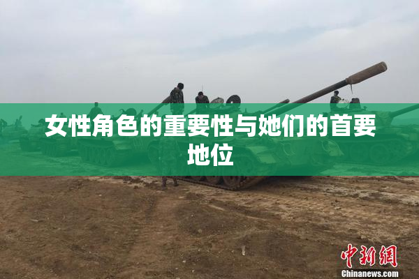 女性角色的重要性与她们的首要地位