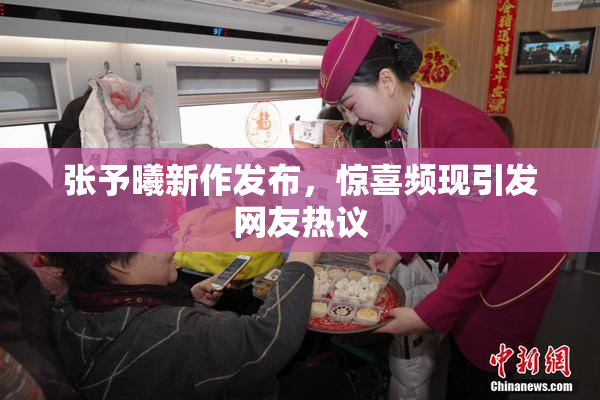 张予曦新作发布，惊喜频现引发网友热议
