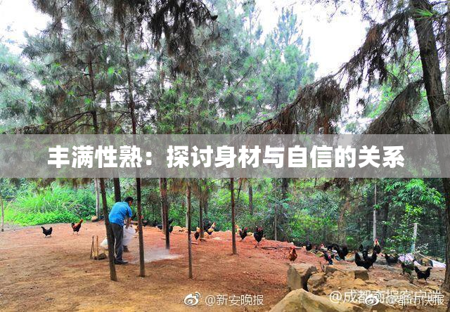 丰满性熟：探讨身材与自信的关系