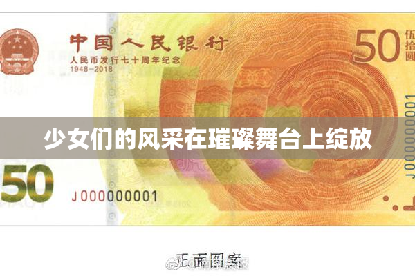 少女们的风采在璀璨舞台上绽放