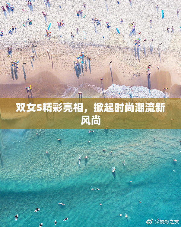 双女S精彩亮相，掀起时尚潮流新风尚