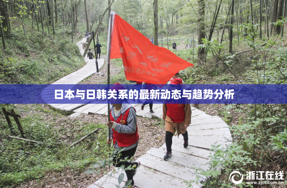 日本与日韩关系的最新动态与趋势分析