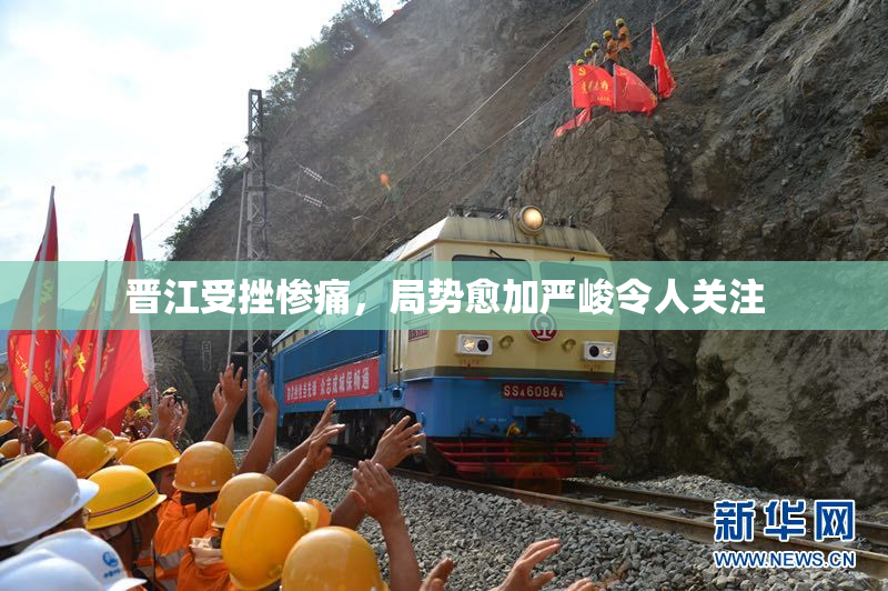 晋江受挫惨痛，局势愈加严峻令人关注