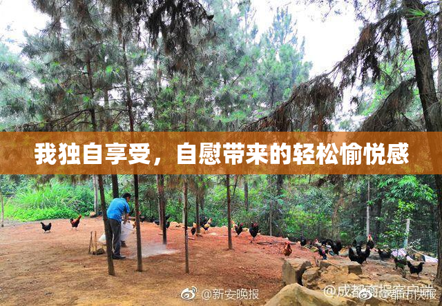 我独自享受，自慰带来的轻松愉悦感