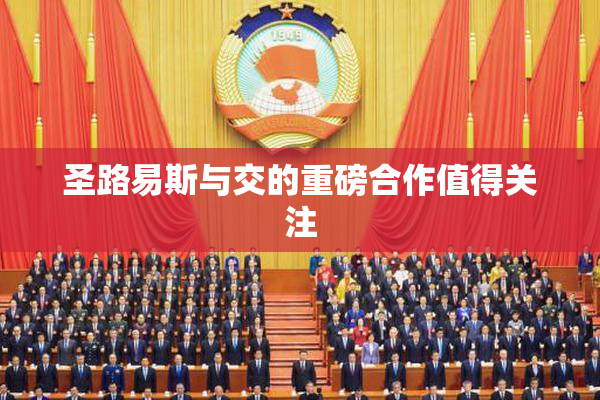 圣路易斯与交的重磅合作值得关注