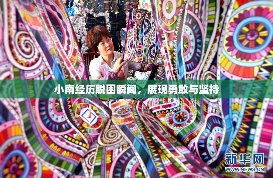 小南经历脱困瞬间，展现勇敢与坚持