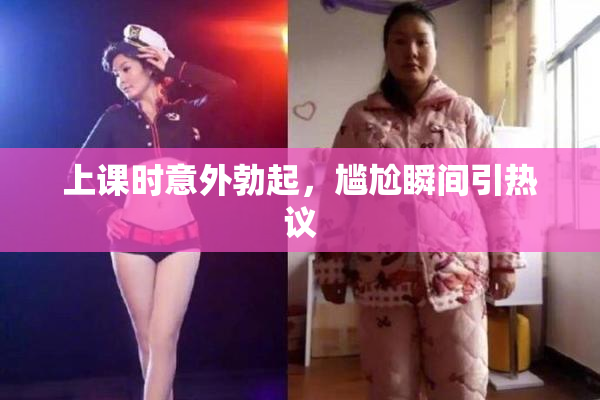 上课时意外勃起，尴尬瞬间引热议