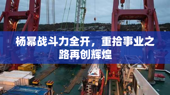 杨幂战斗力全开，重拾事业之路再创辉煌