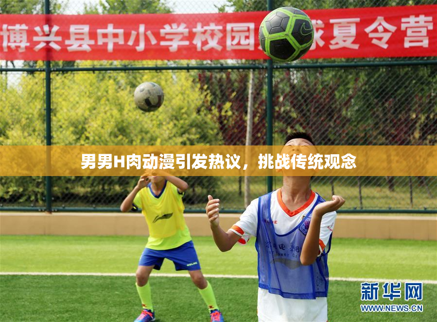男男H肉动漫引发热议，挑战传统观念