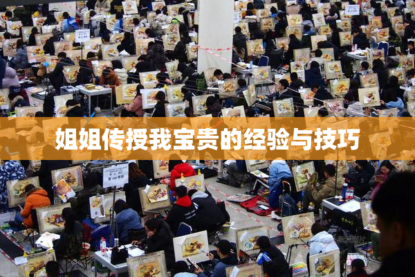 姐姐传授我宝贵的经验与技巧